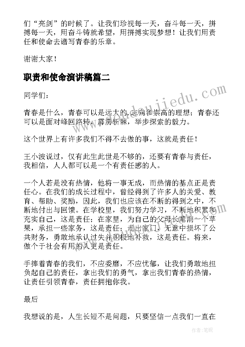 职责和使命演讲稿(模板8篇)