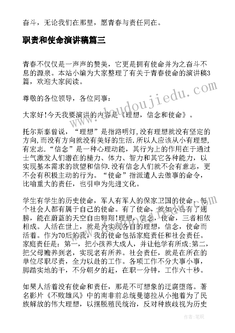 职责和使命演讲稿(模板8篇)