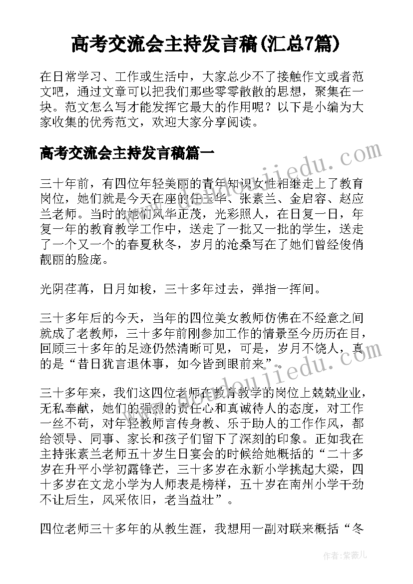 高考交流会主持发言稿(汇总7篇)