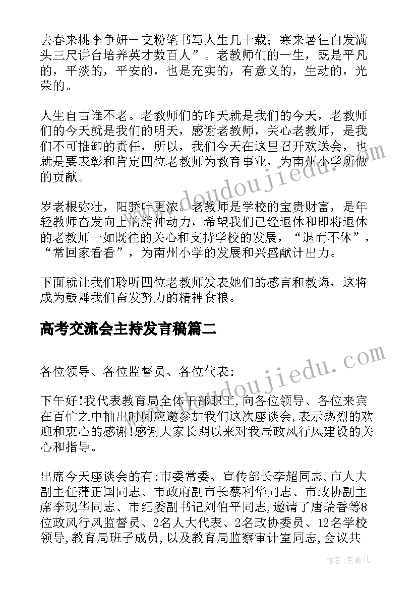 高考交流会主持发言稿(汇总7篇)