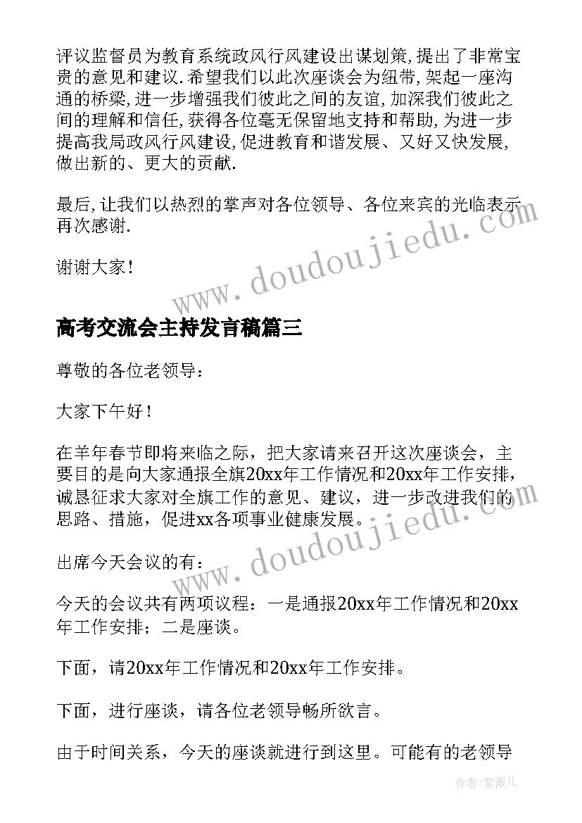 高考交流会主持发言稿(汇总7篇)