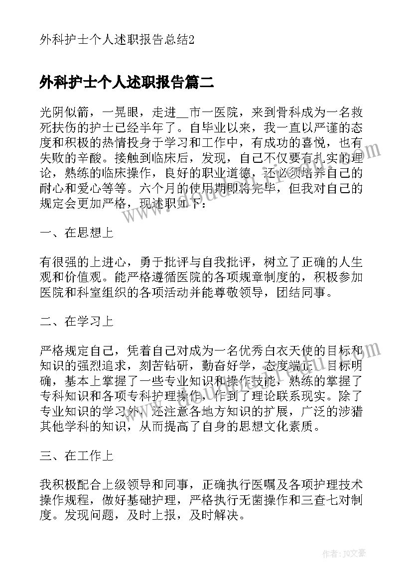 最新外科护士个人述职报告 外科护士个人述职报告总结(模板10篇)