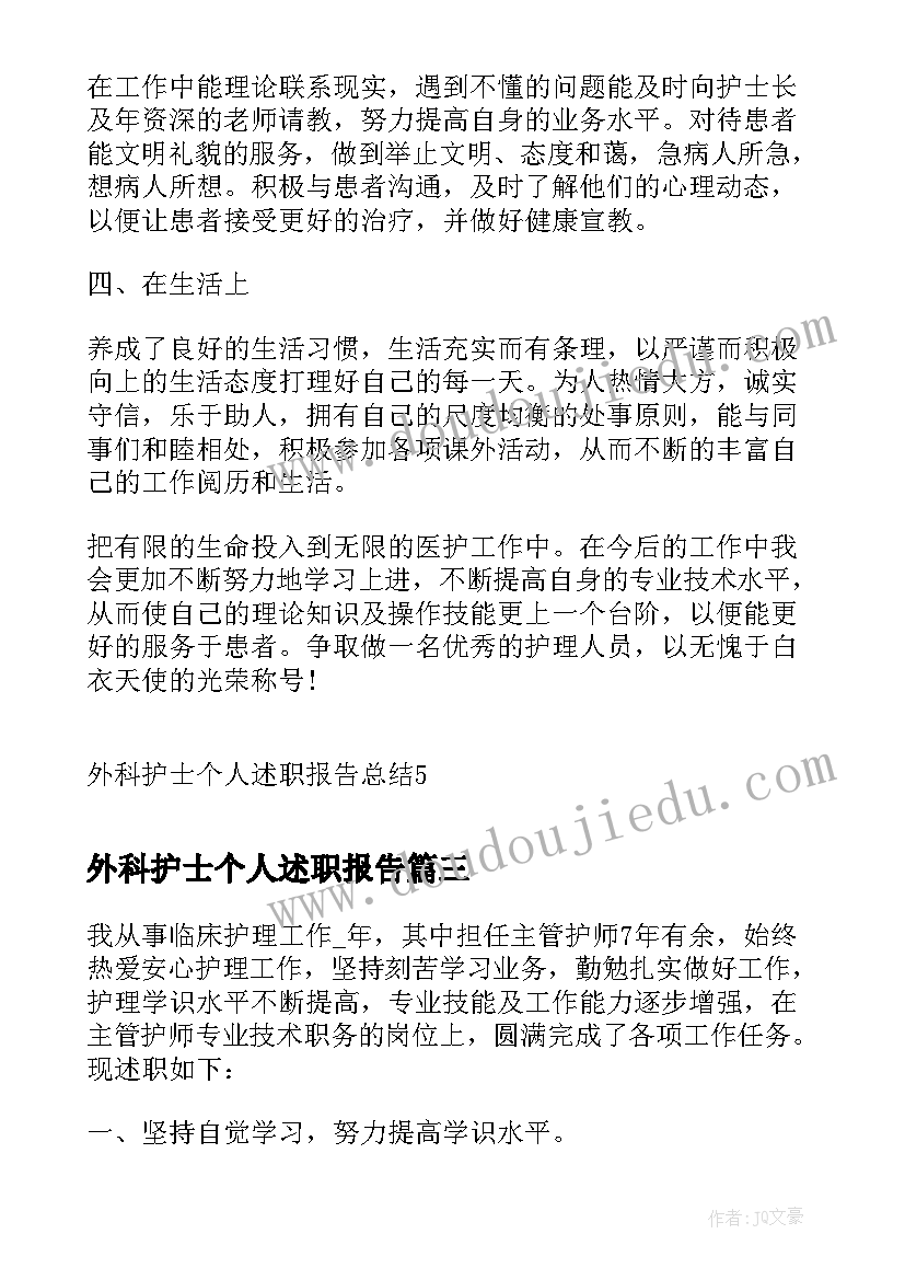 最新外科护士个人述职报告 外科护士个人述职报告总结(模板10篇)