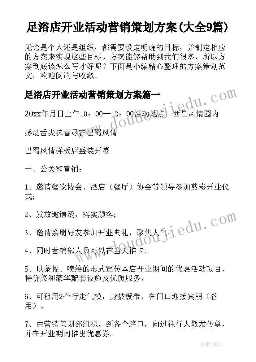 足浴店开业活动营销策划方案(大全9篇)