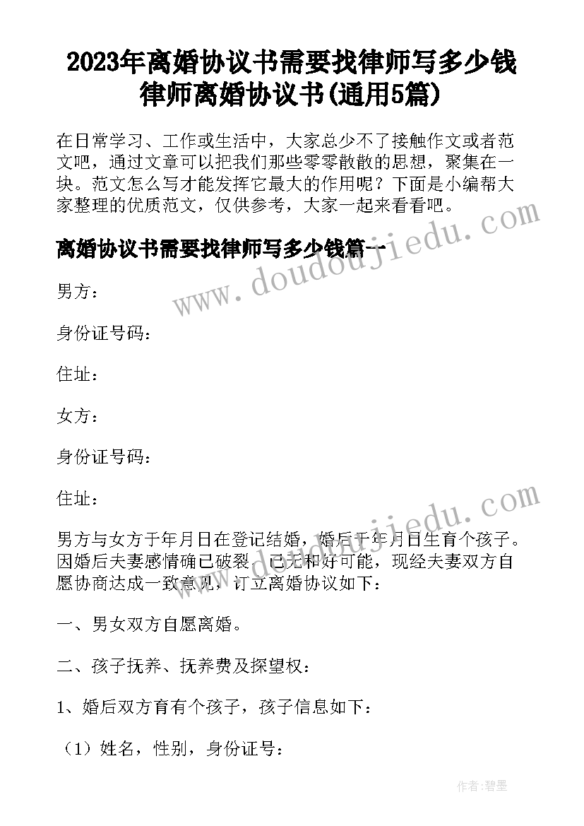 2023年离婚协议书需要找律师写多少钱 律师离婚协议书(通用5篇)