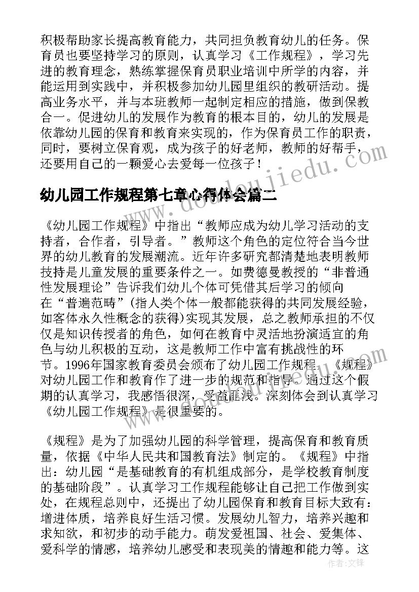 最新幼儿园工作规程第七章心得体会 幼儿园工作规程心得体会(优质10篇)