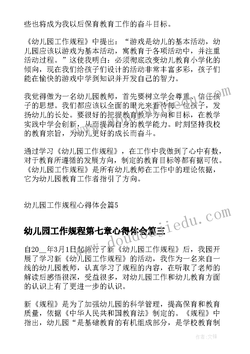 最新幼儿园工作规程第七章心得体会 幼儿园工作规程心得体会(优质10篇)