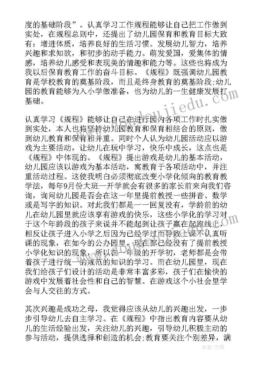 最新幼儿园工作规程第七章心得体会 幼儿园工作规程心得体会(优质10篇)