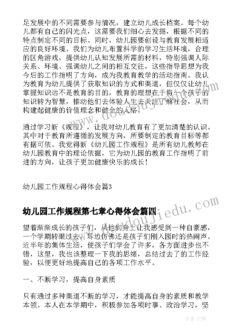 最新幼儿园工作规程第七章心得体会 幼儿园工作规程心得体会(优质10篇)