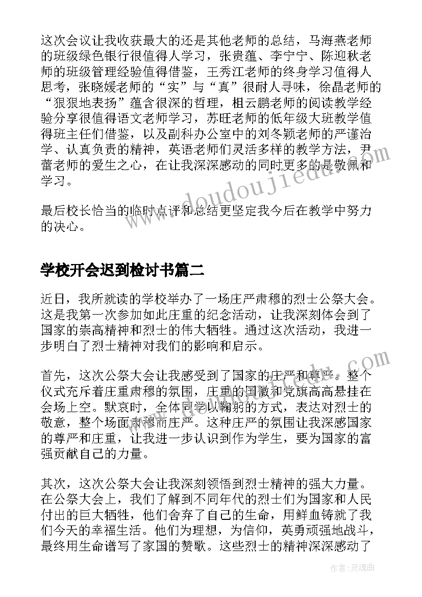 最新学校开会迟到检讨书(优质6篇)