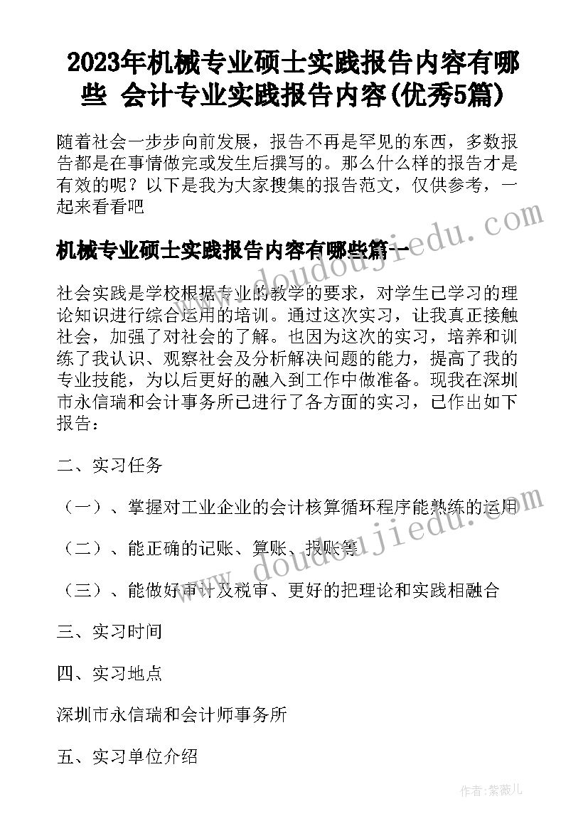 2023年机械专业硕士实践报告内容有哪些 会计专业实践报告内容(优秀5篇)