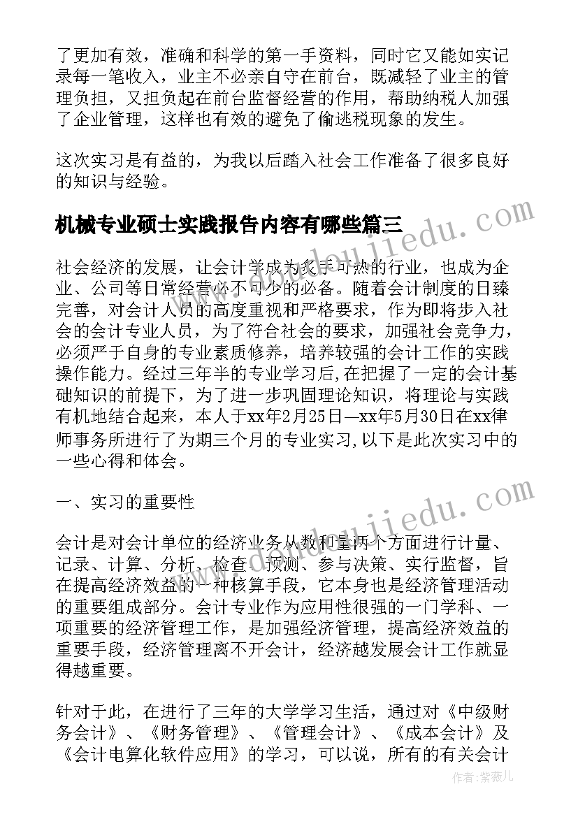 2023年机械专业硕士实践报告内容有哪些 会计专业实践报告内容(优秀5篇)