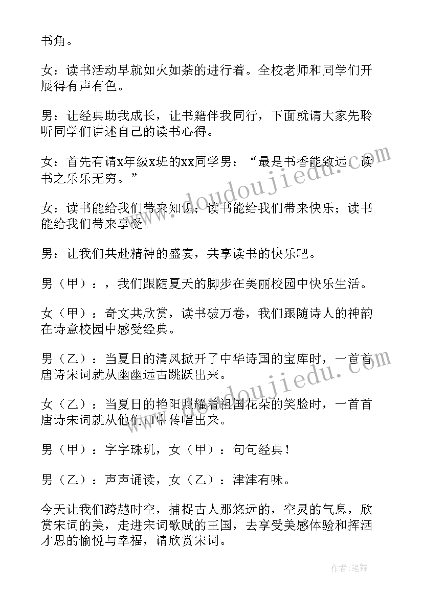 2023年读书汇报会节目内容 读书汇报会主持词(优秀5篇)