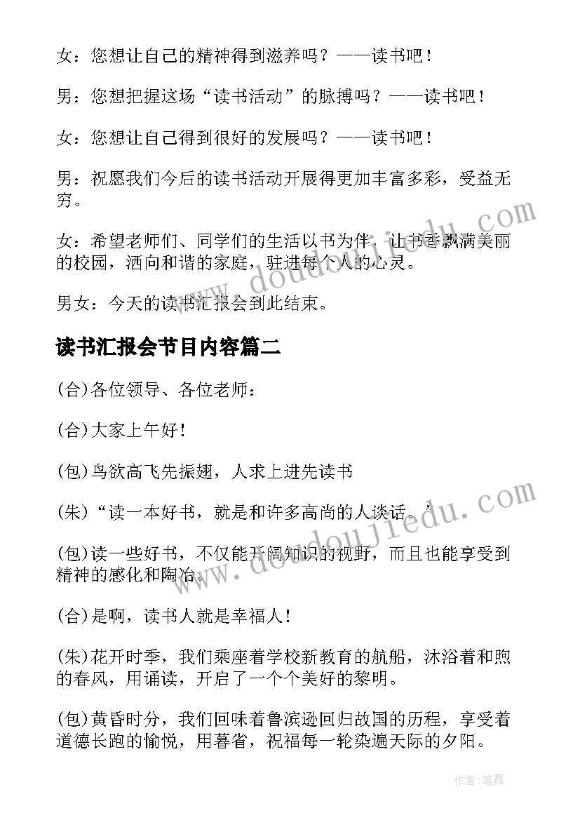 2023年读书汇报会节目内容 读书汇报会主持词(优秀5篇)