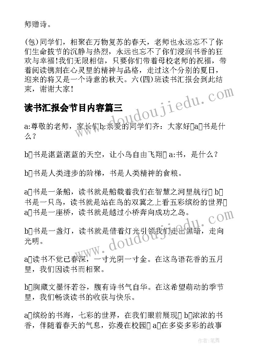 2023年读书汇报会节目内容 读书汇报会主持词(优秀5篇)