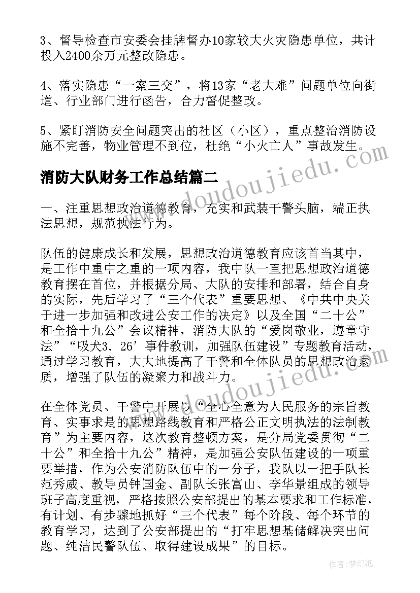 2023年消防大队财务工作总结(大全9篇)