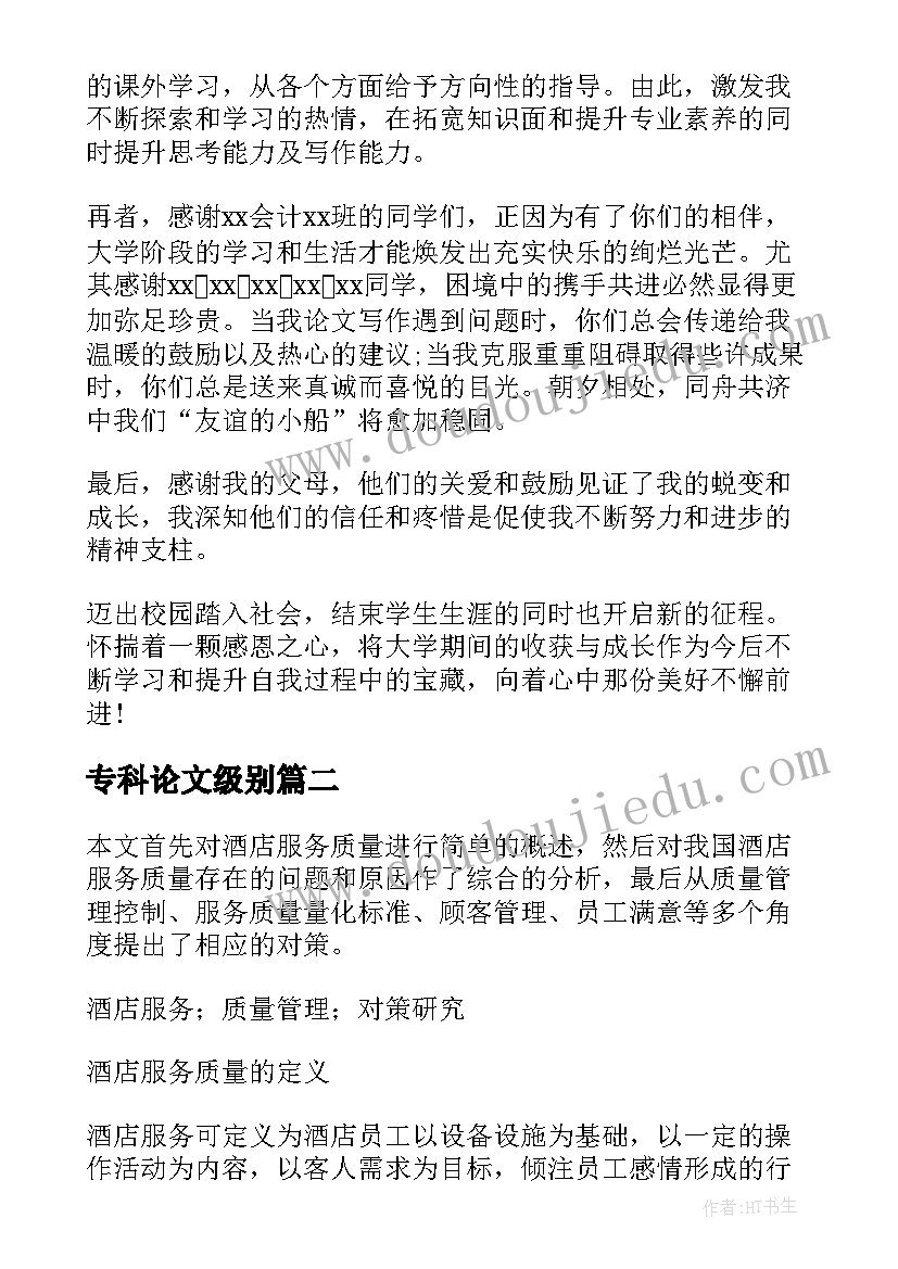 2023年专科论文级别(实用5篇)