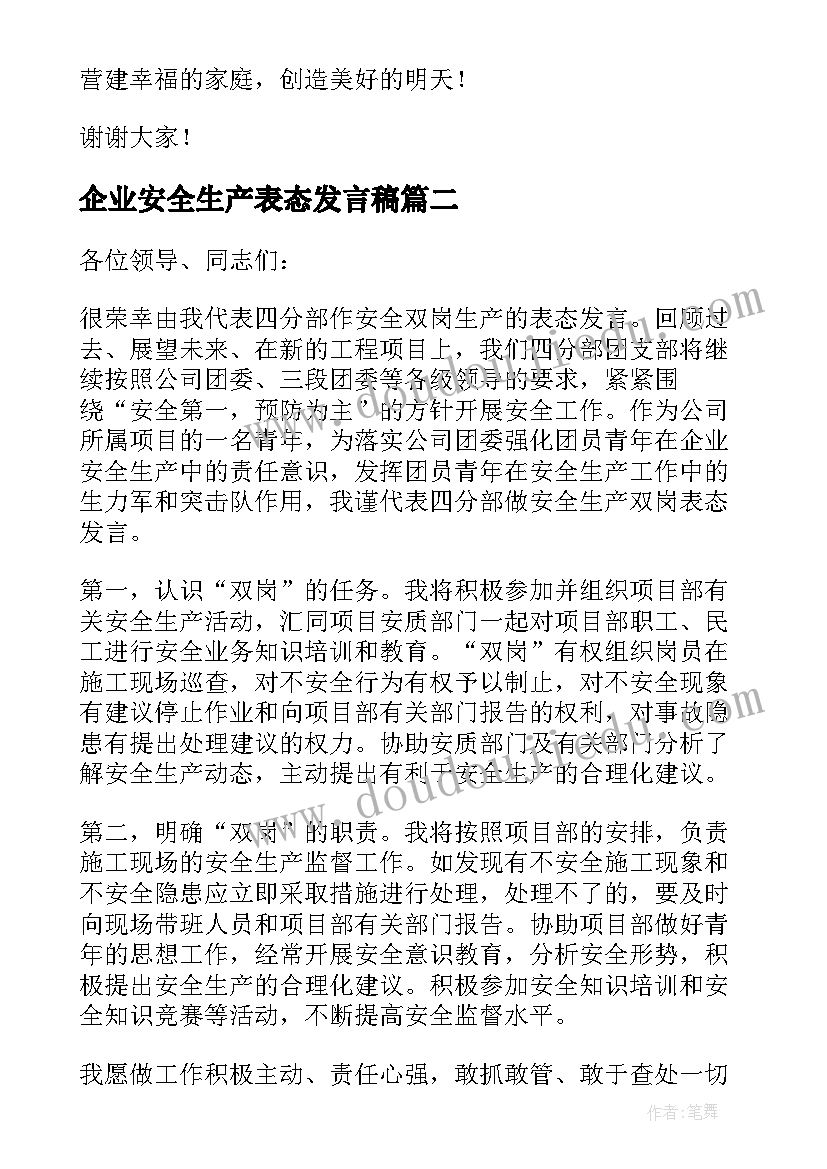 2023年企业安全生产表态发言稿(实用7篇)