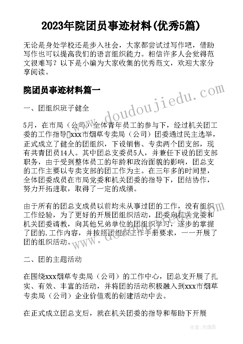 2023年院团员事迹材料(优秀5篇)