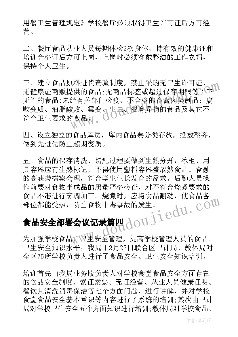 食品安全部署会议记录(模板6篇)