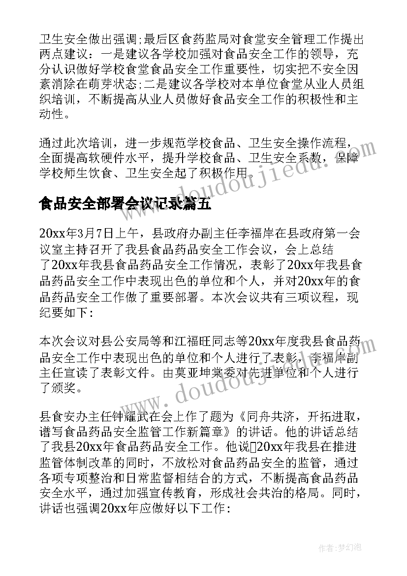 食品安全部署会议记录(模板6篇)