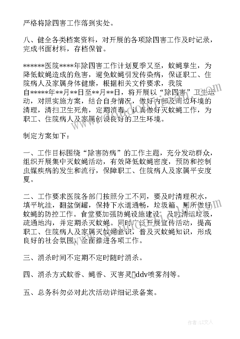 医院除四害工作计划及总结报告 医院除四害工作计划格式(优质5篇)