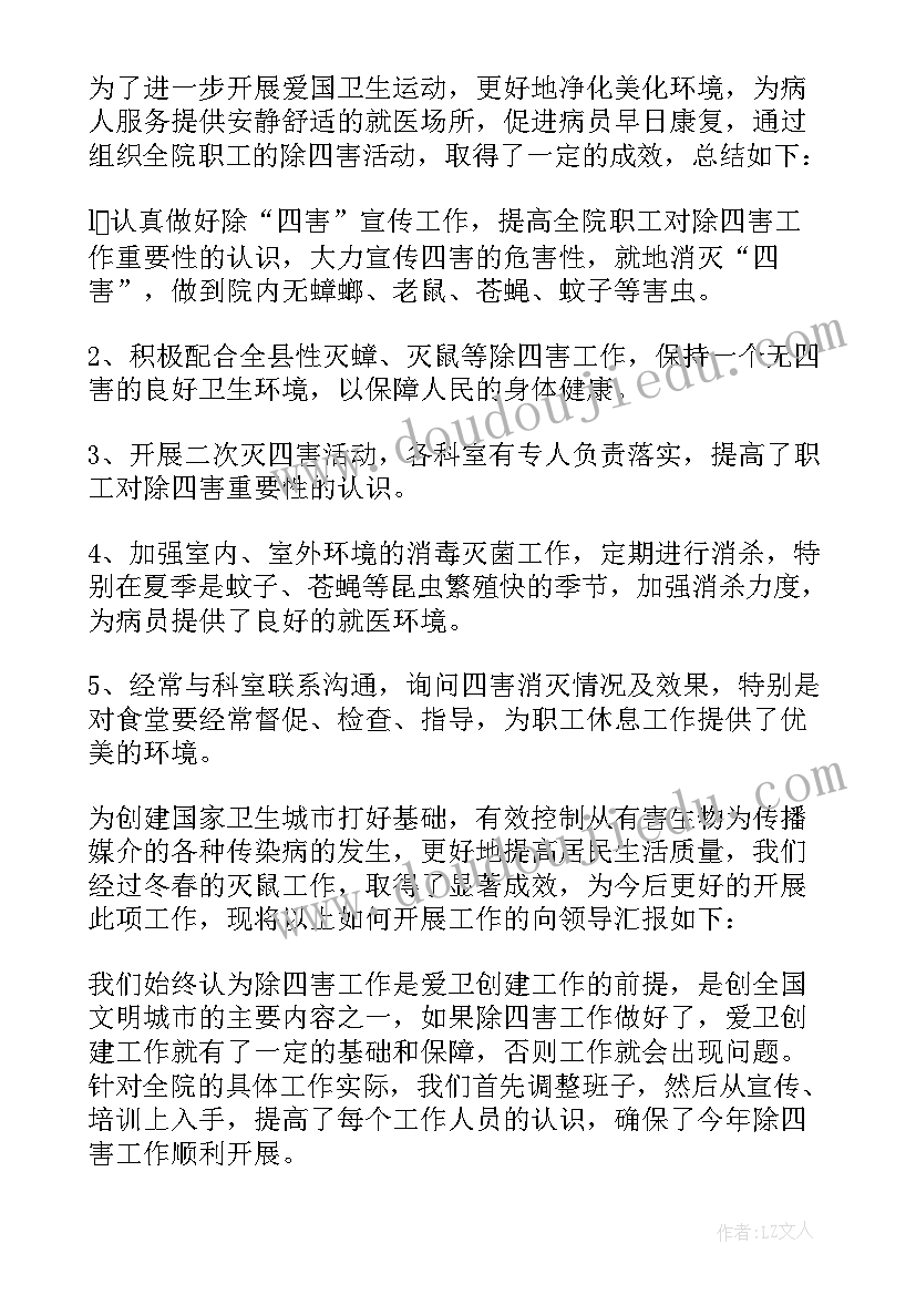 医院除四害工作计划及总结报告 医院除四害工作计划格式(优质5篇)