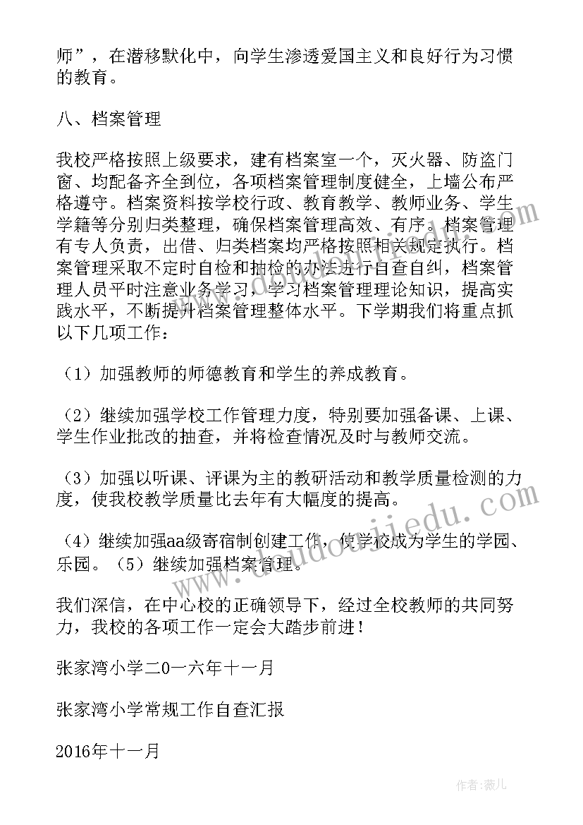 小学教学管理工作汇报 农村小学食堂财务管理自查报告(汇总7篇)