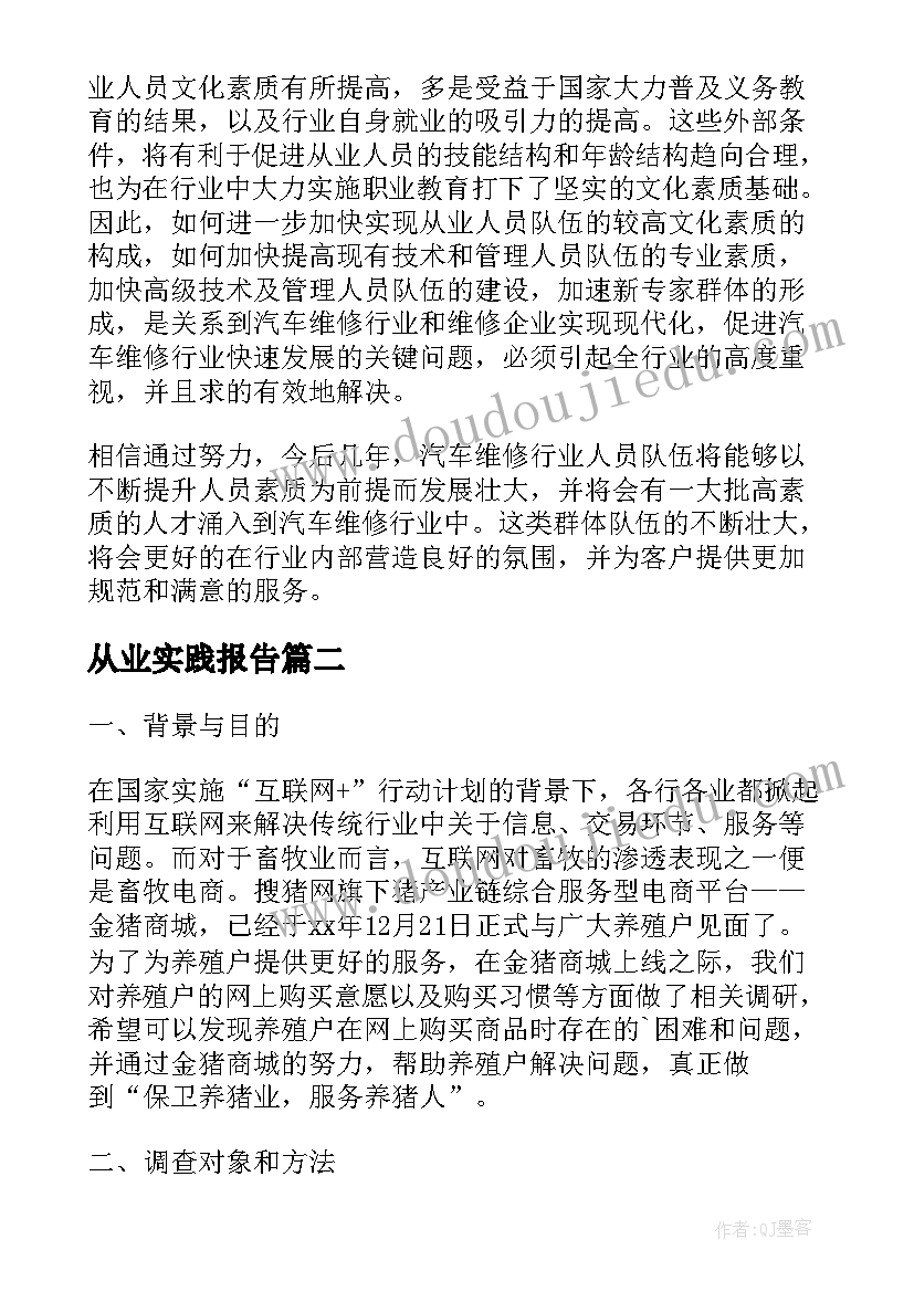 从业实践报告 从业人员实习调查报告(通用5篇)