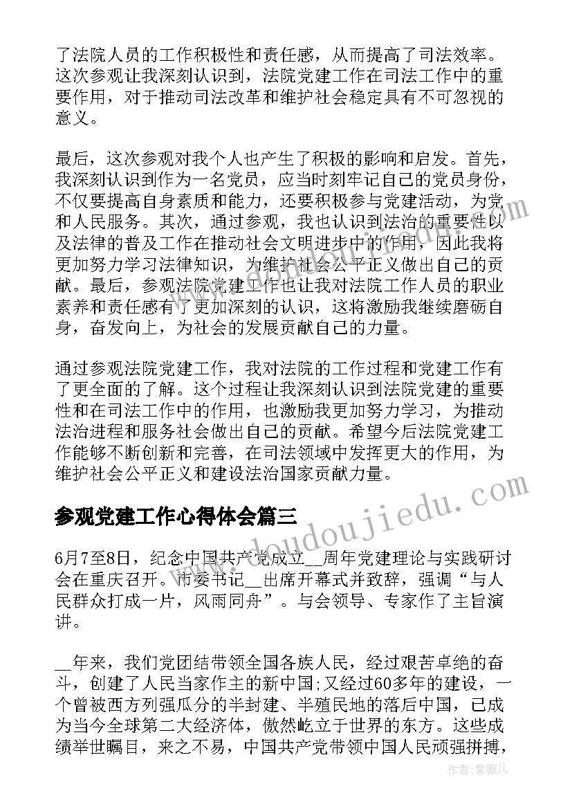 最新参观党建工作心得体会 法院党建参观心得体会(实用5篇)