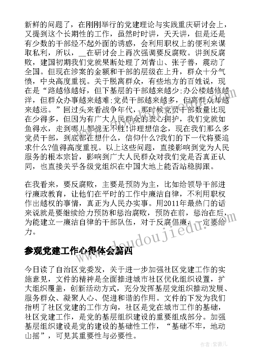 最新参观党建工作心得体会 法院党建参观心得体会(实用5篇)