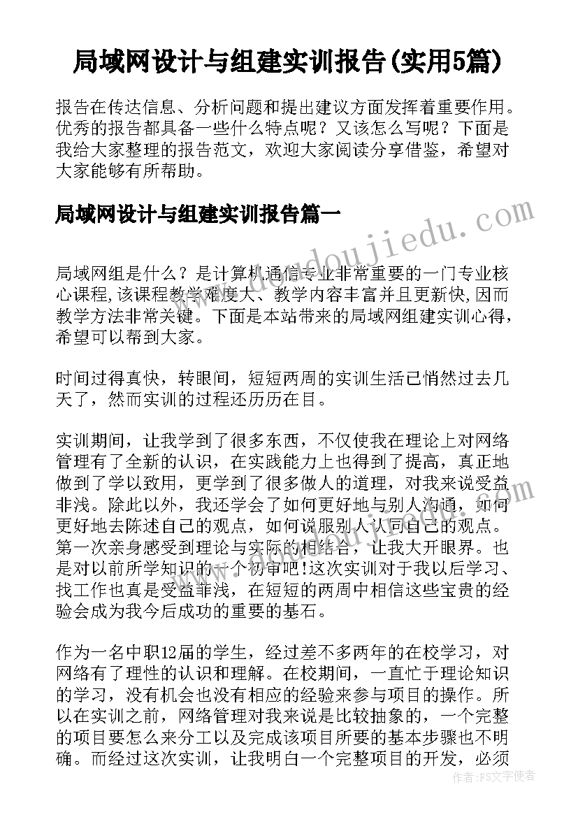 局域网设计与组建实训报告(实用5篇)