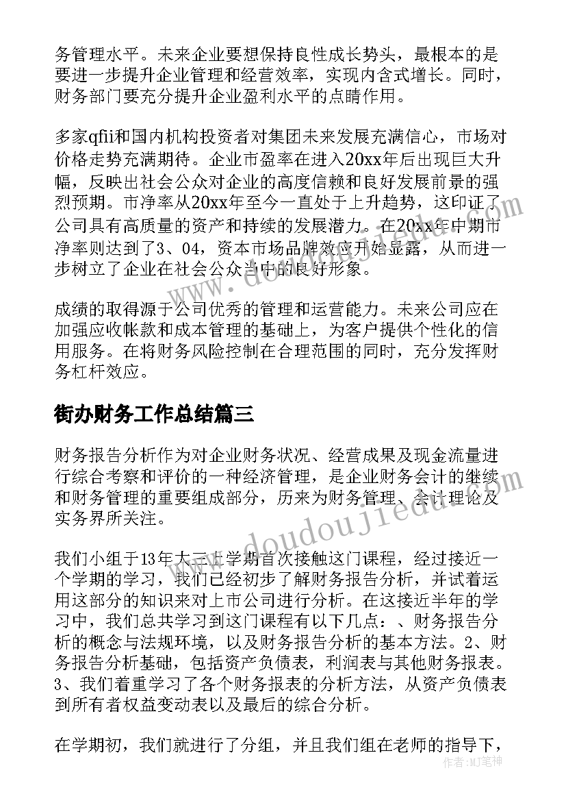 2023年街办财务工作总结 学校财务报告(通用8篇)