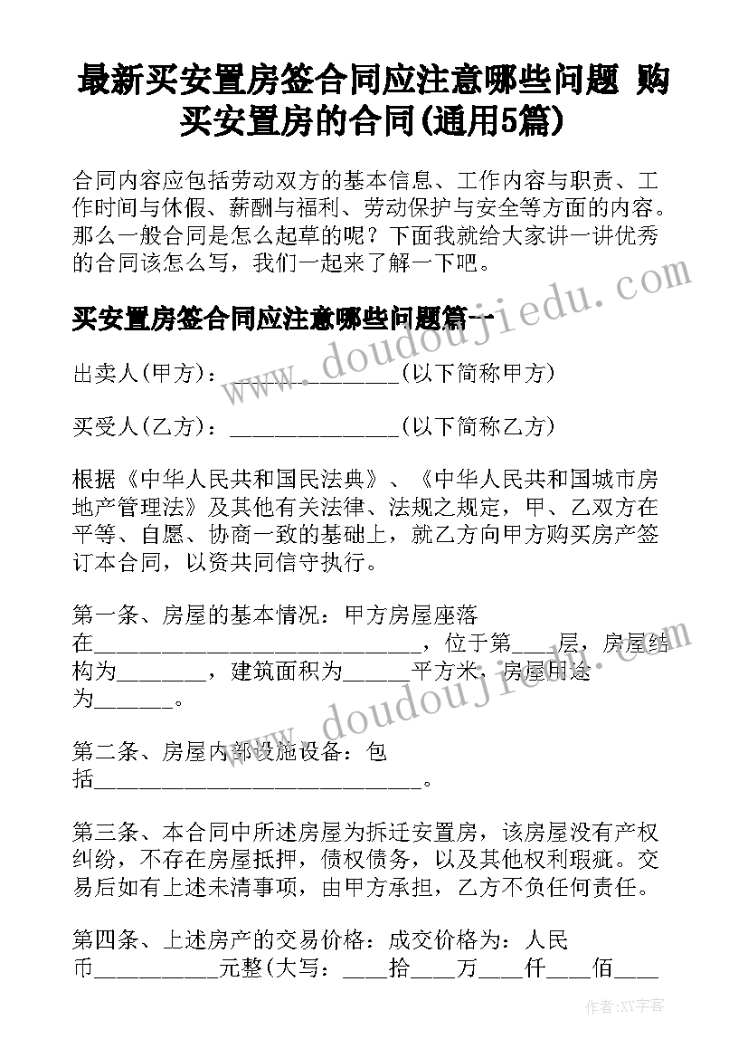 最新买安置房签合同应注意哪些问题 购买安置房的合同(通用5篇)