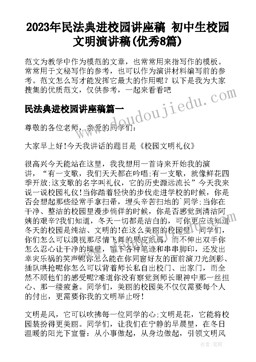 2023年民法典进校园讲座稿 初中生校园文明演讲稿(优秀8篇)