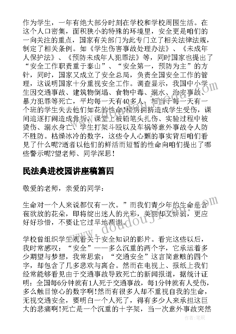 2023年民法典进校园讲座稿 初中生校园文明演讲稿(优秀8篇)