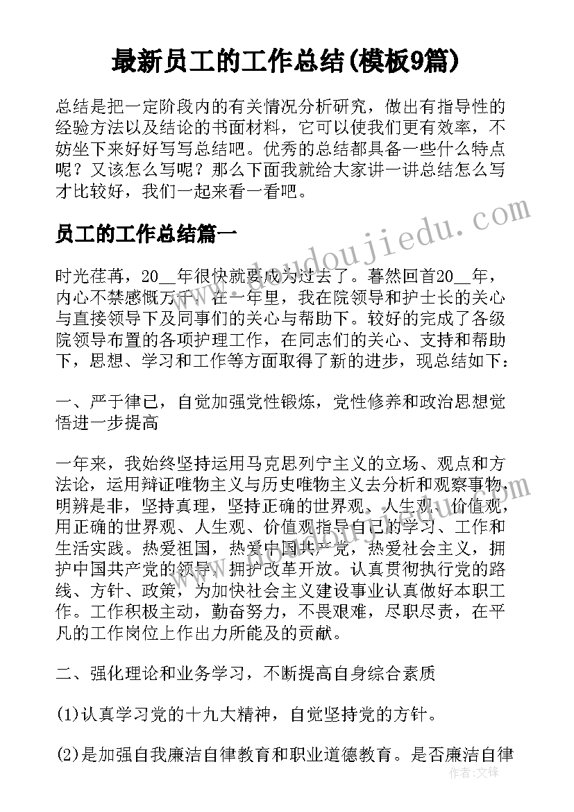 最新员工的工作总结(模板9篇)