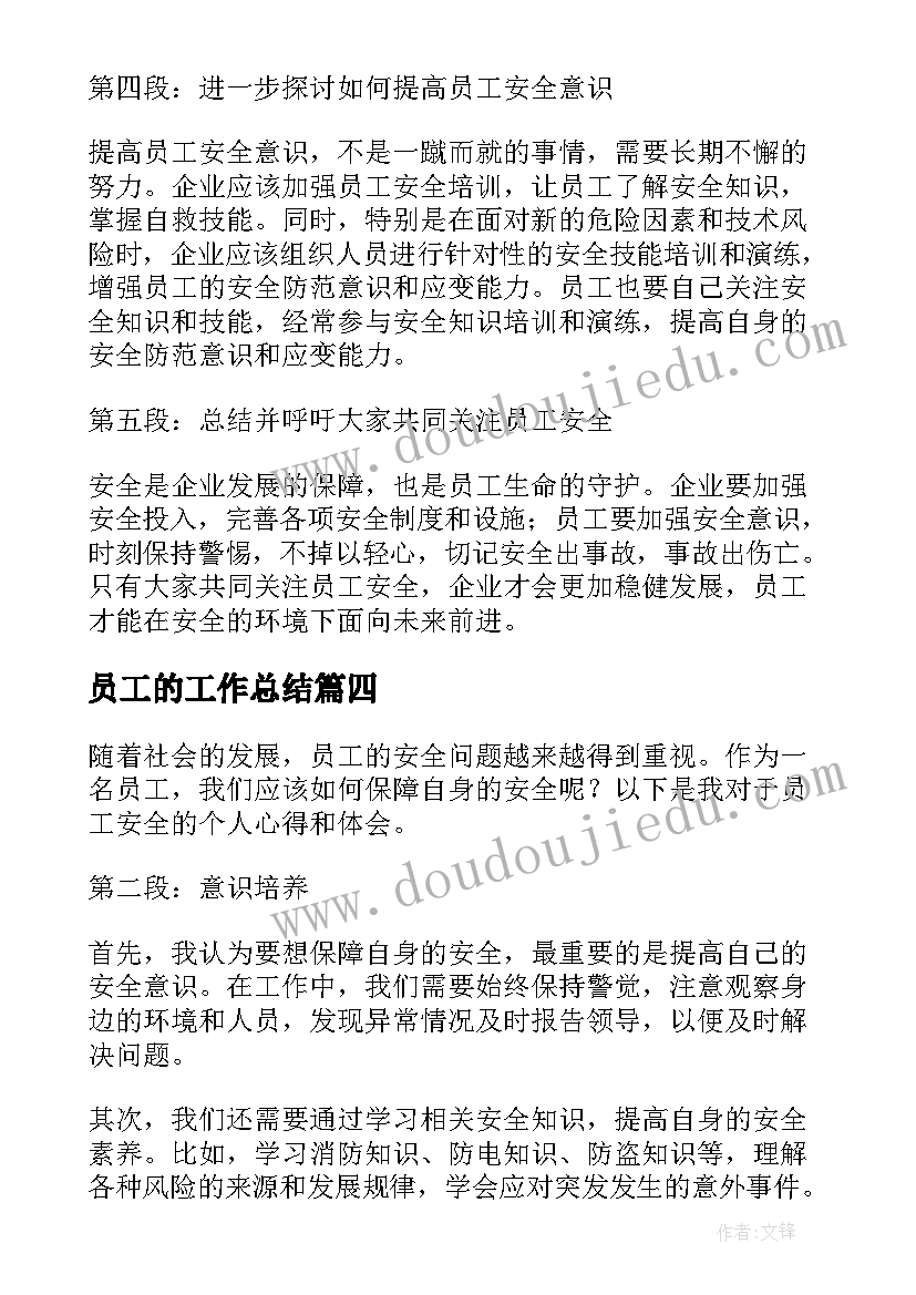 最新员工的工作总结(模板9篇)