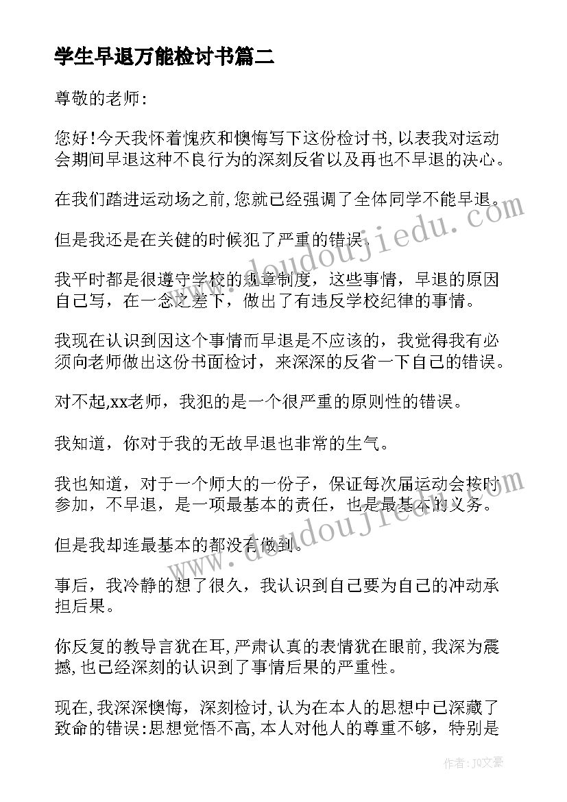 学生早退万能检讨书(实用5篇)