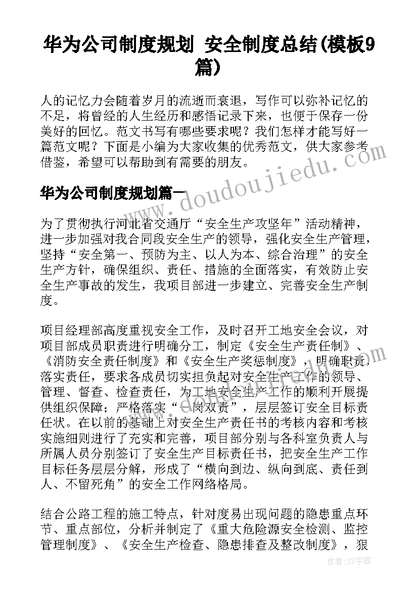 华为公司制度规划 安全制度总结(模板9篇)