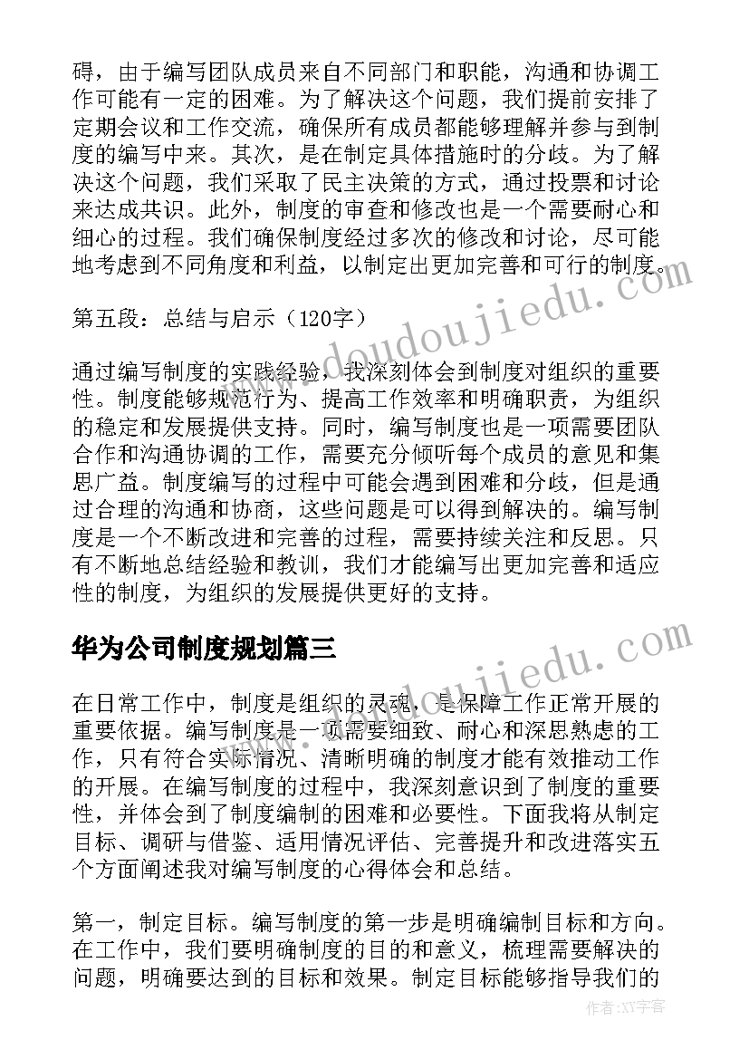 华为公司制度规划 安全制度总结(模板9篇)