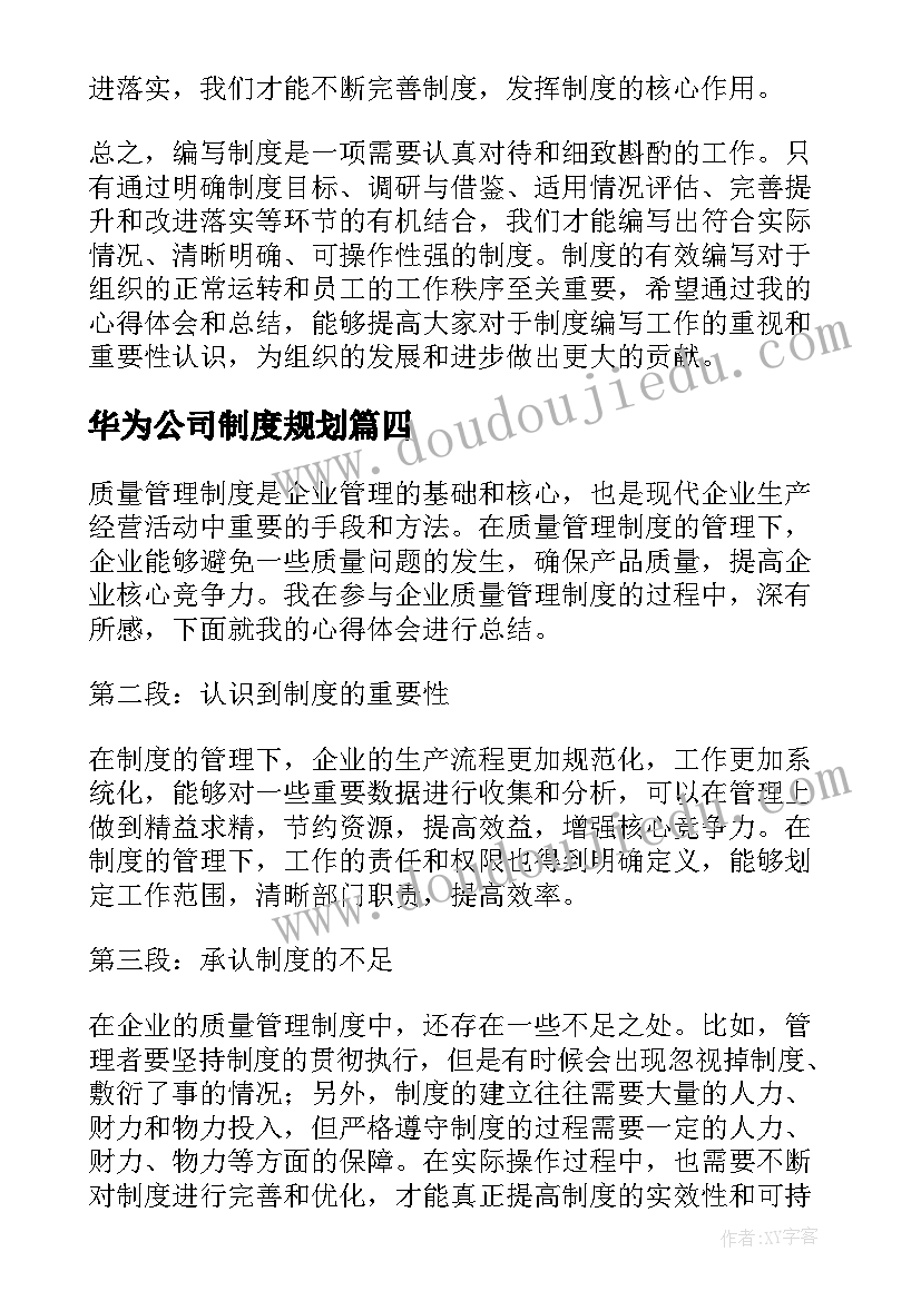 华为公司制度规划 安全制度总结(模板9篇)