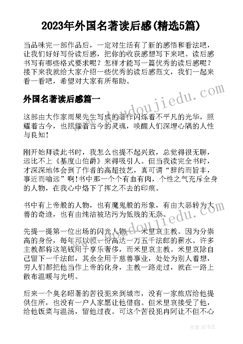 2023年外国名著读后感(精选5篇)