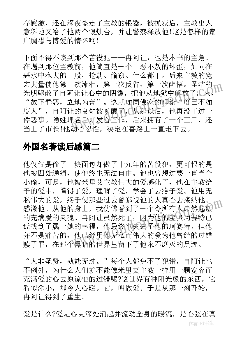 2023年外国名著读后感(精选5篇)