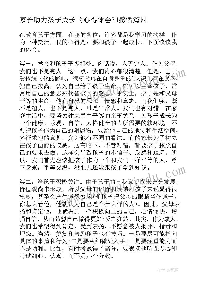 最新家长助力孩子成长的心得体会和感悟(实用5篇)