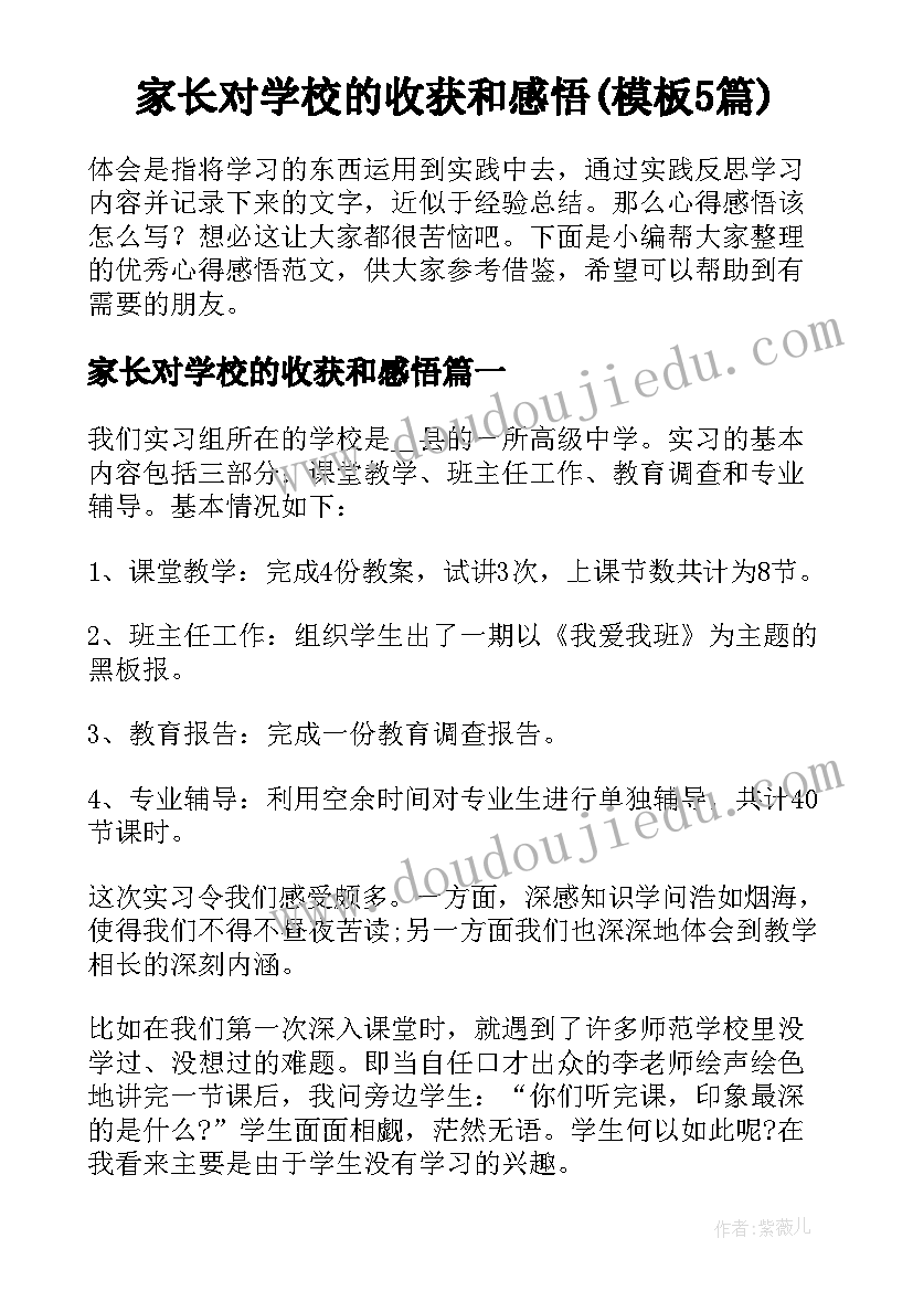 家长对学校的收获和感悟(模板5篇)