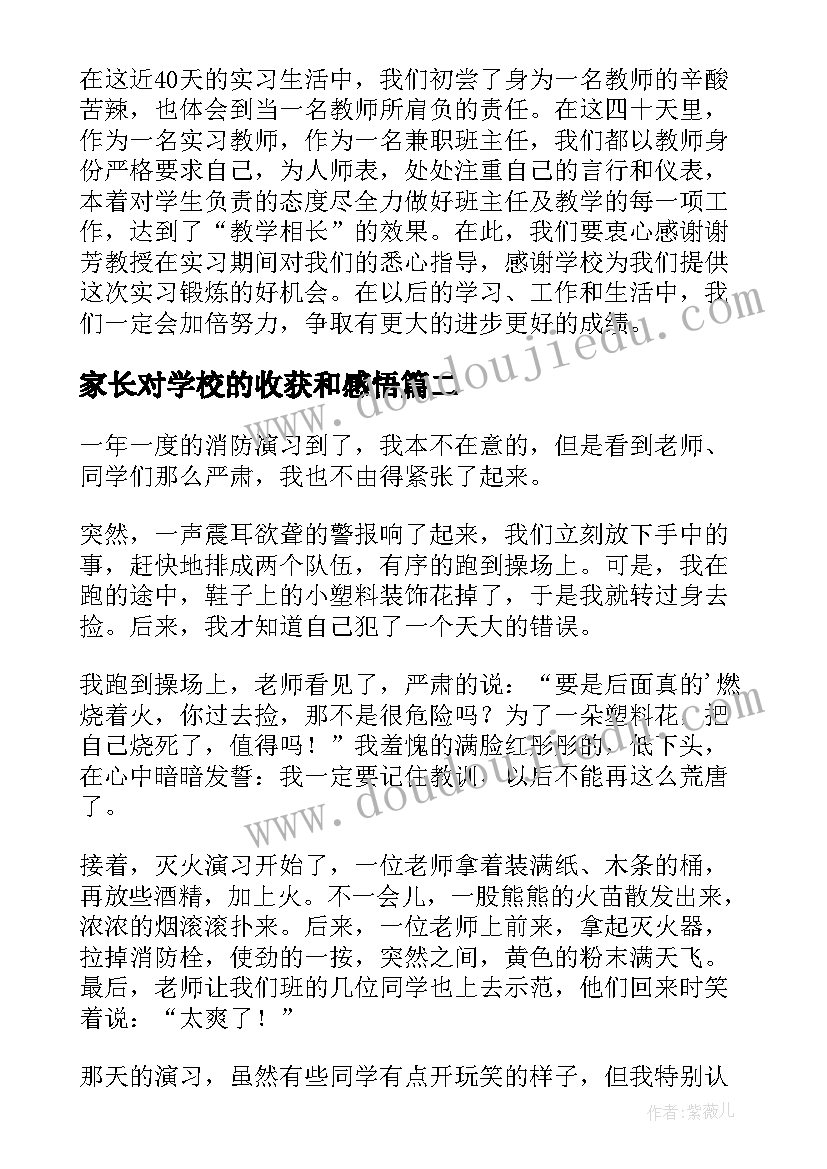 家长对学校的收获和感悟(模板5篇)