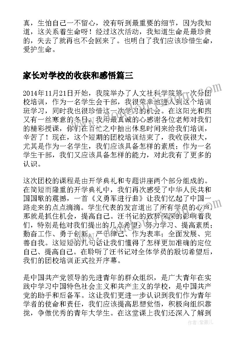 家长对学校的收获和感悟(模板5篇)