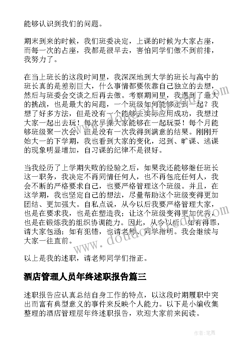 酒店管理人员年终述职报告(精选7篇)