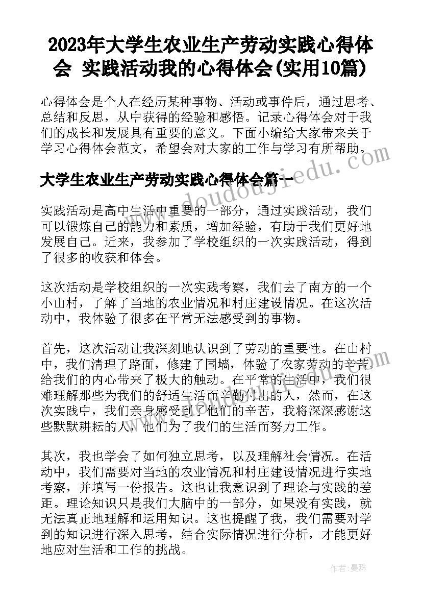 2023年大学生农业生产劳动实践心得体会 实践活动我的心得体会(实用10篇)